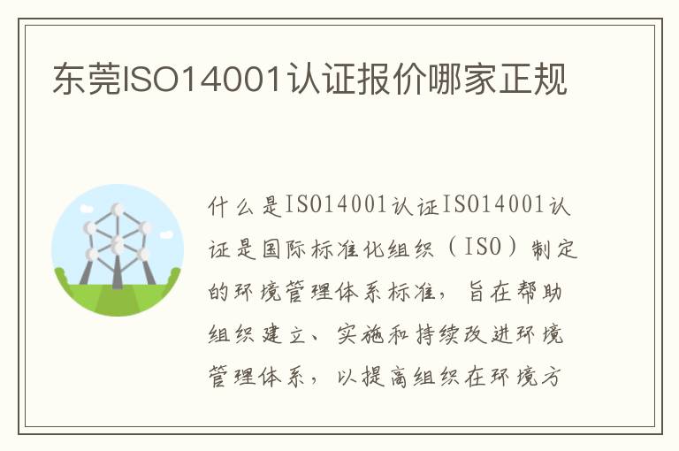 东莞ISO14001认证报价哪家正规