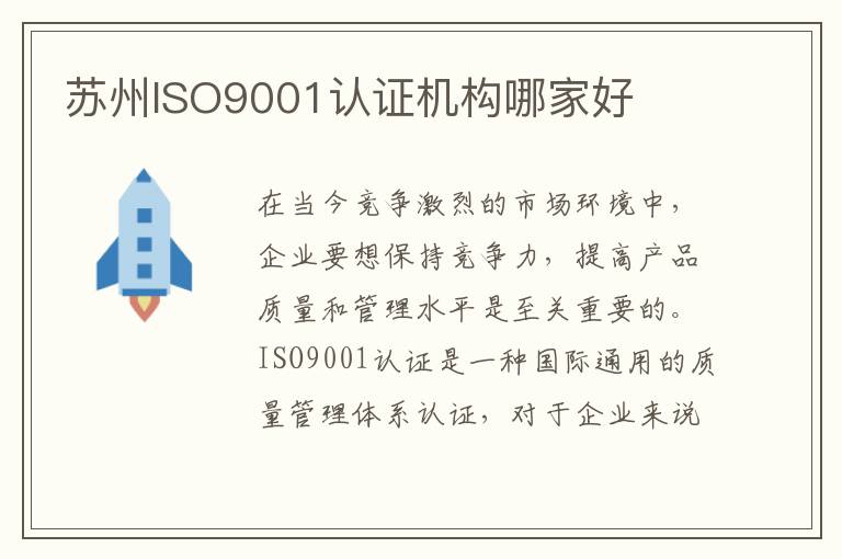 苏州ISO9001认证机构哪家好