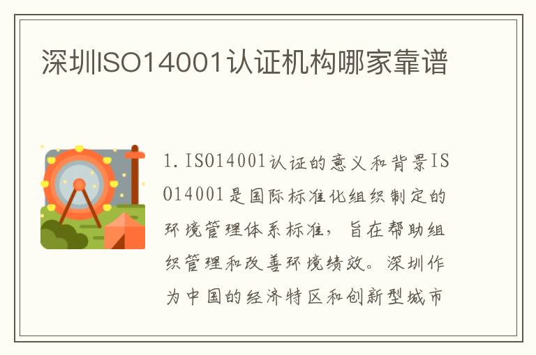 深圳ISO14001认证机构哪家靠谱