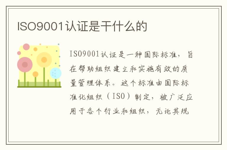 ISO9001认证是干什么的