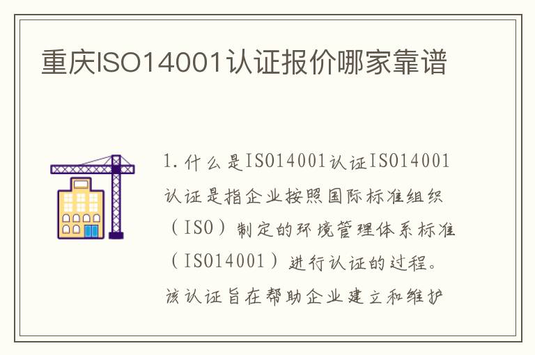 重庆ISO14001认证报价哪家靠谱