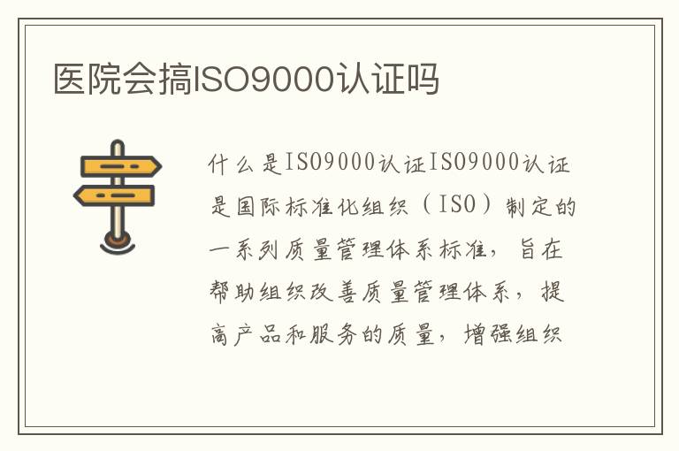 医院会搞ISO9000认证吗