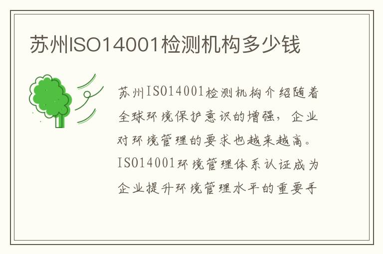 苏州ISO14001检测机构多少钱