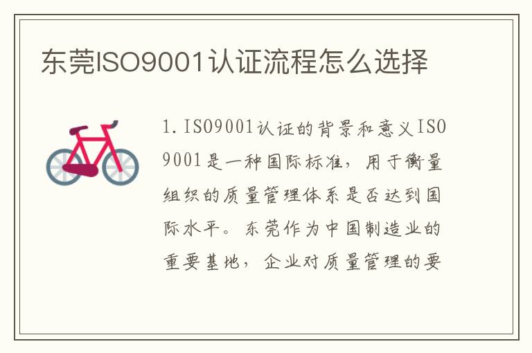 东莞ISO9001认证流程怎么选择