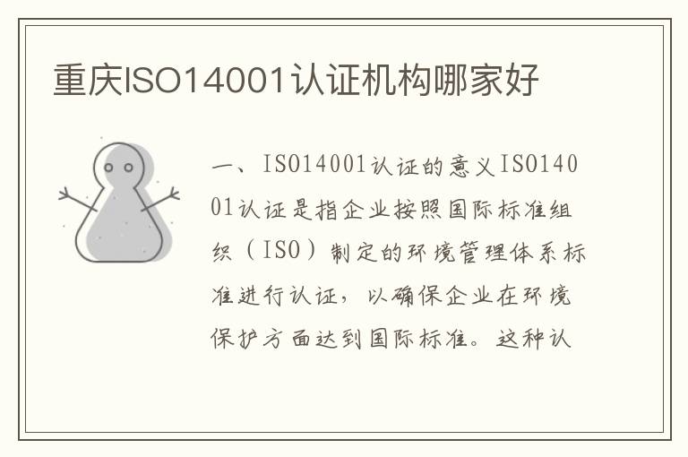 重庆ISO14001认证机构哪家好