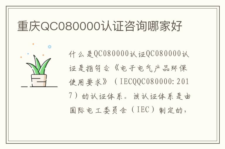 重庆QC080000认证咨询哪家好