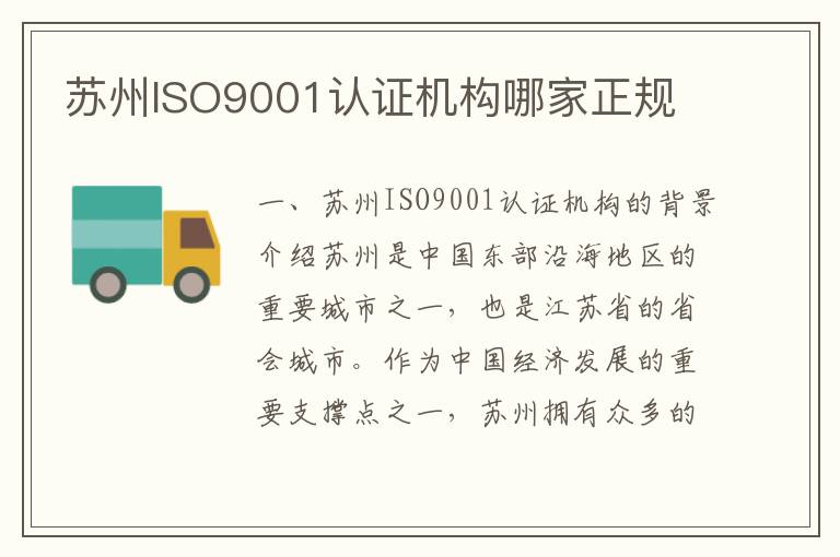 苏州ISO9001认证机构哪家正规