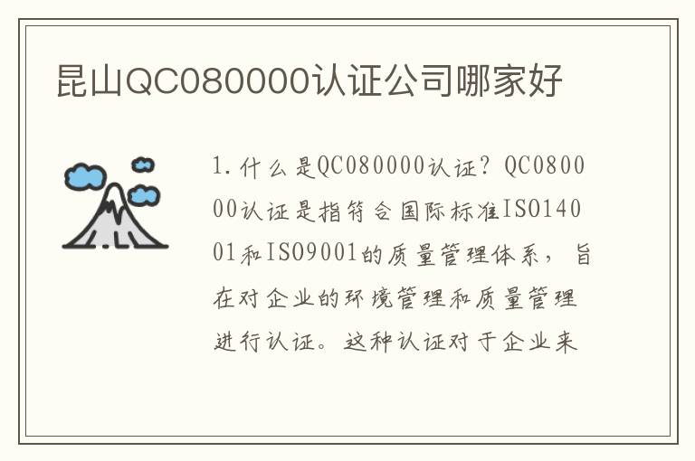 昆山QC080000认证公司哪家好