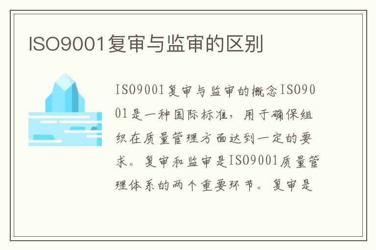 ISO9001复审与监审的区别