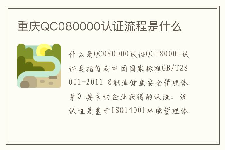 重庆QC080000认证流程是什么