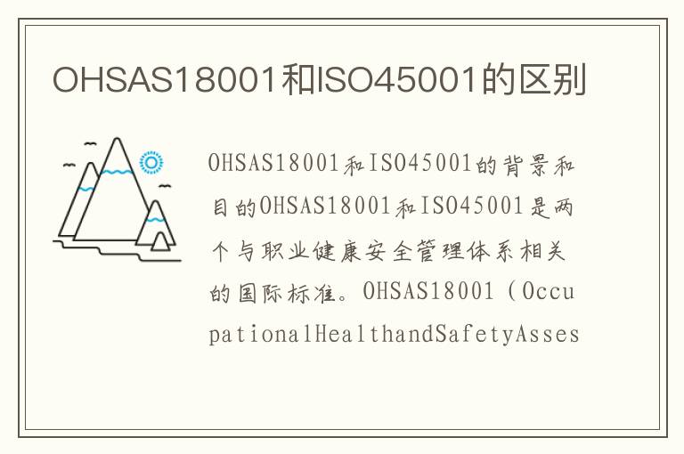 OHSAS18001和ISO45001的区别