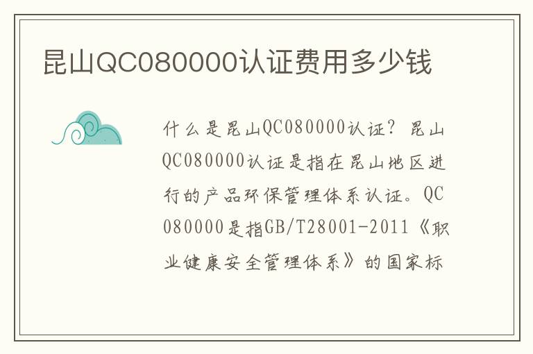 昆山QC080000认证费用多少钱