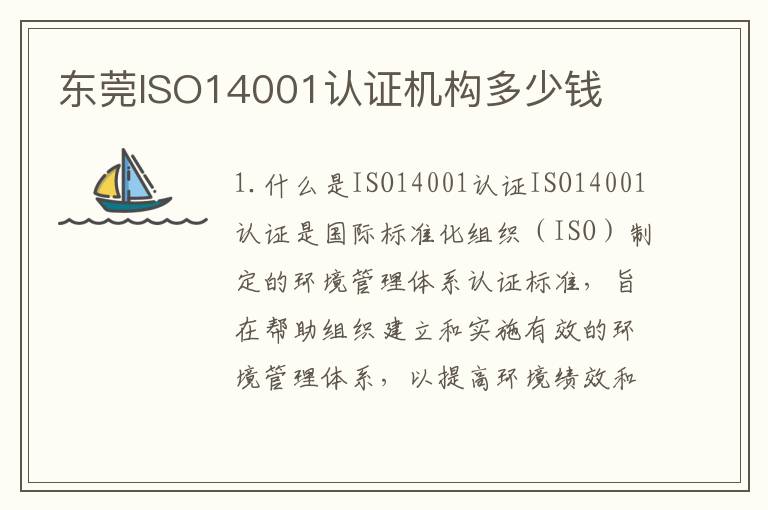 东莞ISO14001认证机构多少钱