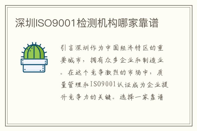 深圳ISO9001检测机构哪家靠谱