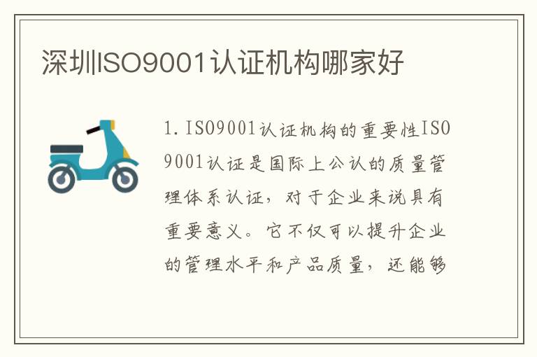 深圳ISO9001认证机构哪家好