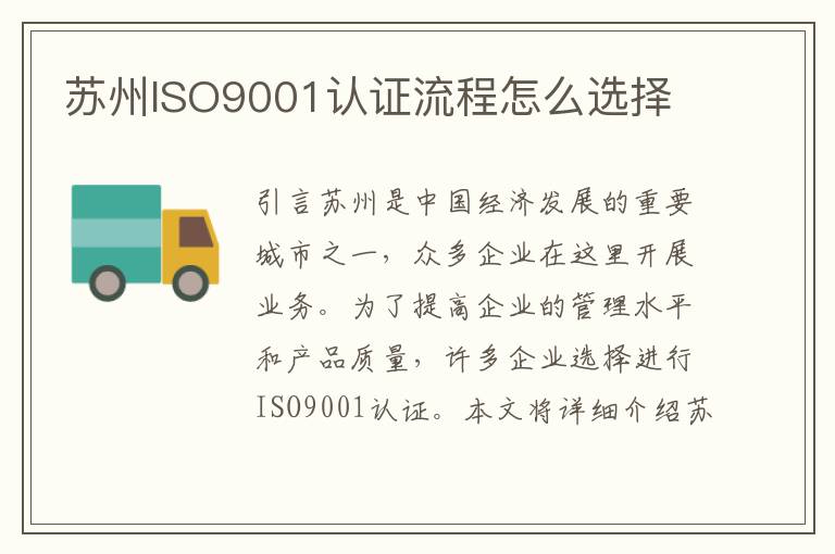 苏州ISO9001认证流程怎么选择