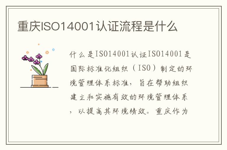 重庆ISO14001认证流程是什么