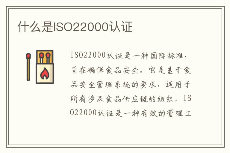 什么是ISO22000认证