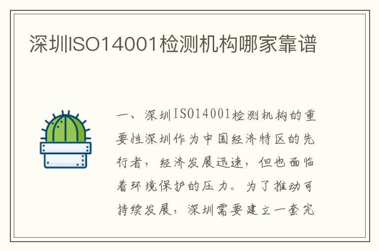 深圳ISO14001检测机构哪家靠谱