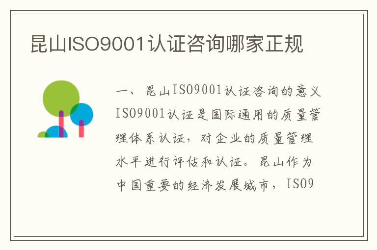 昆山ISO9001认证咨询哪家正规