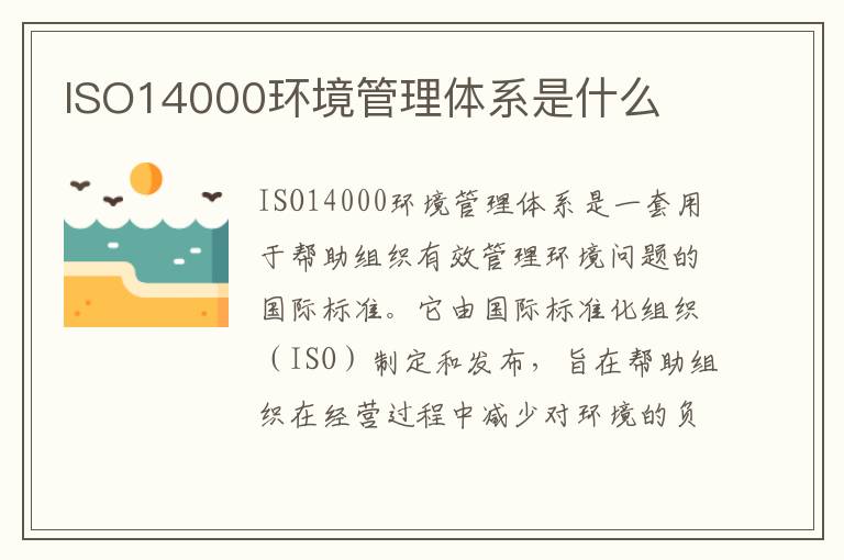 ISO14000环境管理体系是什么