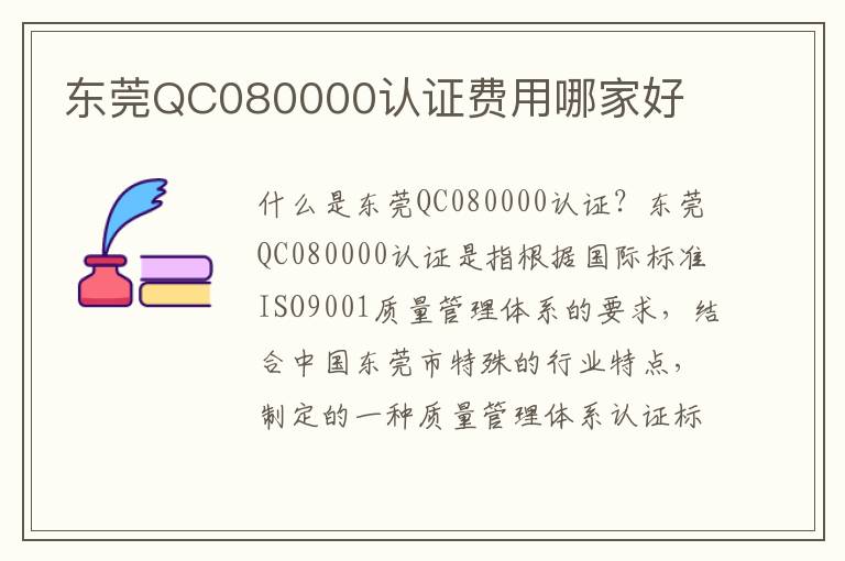 东莞QC080000认证费用哪家好