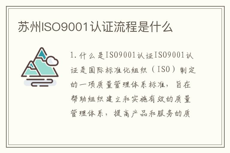 苏州ISO9001认证流程是什么