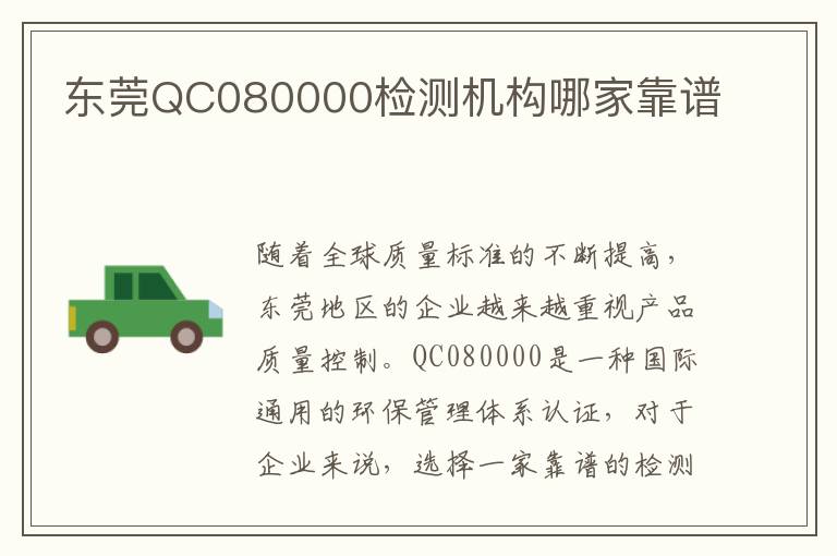 东莞QC080000检测机构哪家靠谱