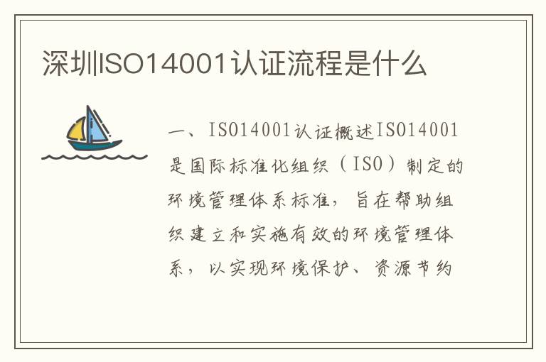 深圳ISO14001认证流程是什么