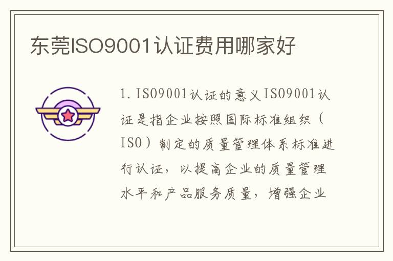 东莞ISO9001认证费用哪家好