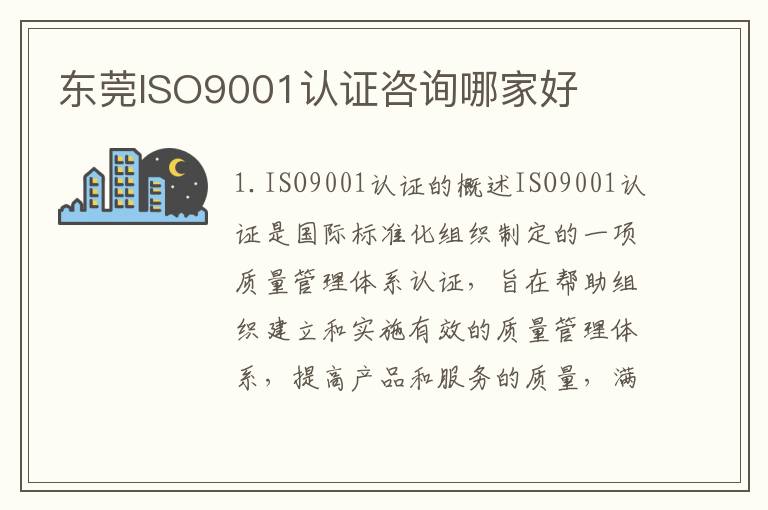 东莞ISO9001认证咨询哪家好