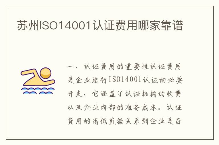 苏州ISO14001认证费用哪家靠谱