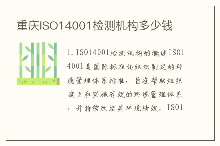 重庆ISO14001检测机构多少钱