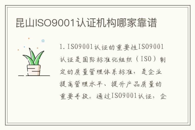 昆山ISO9001认证机构哪家靠谱