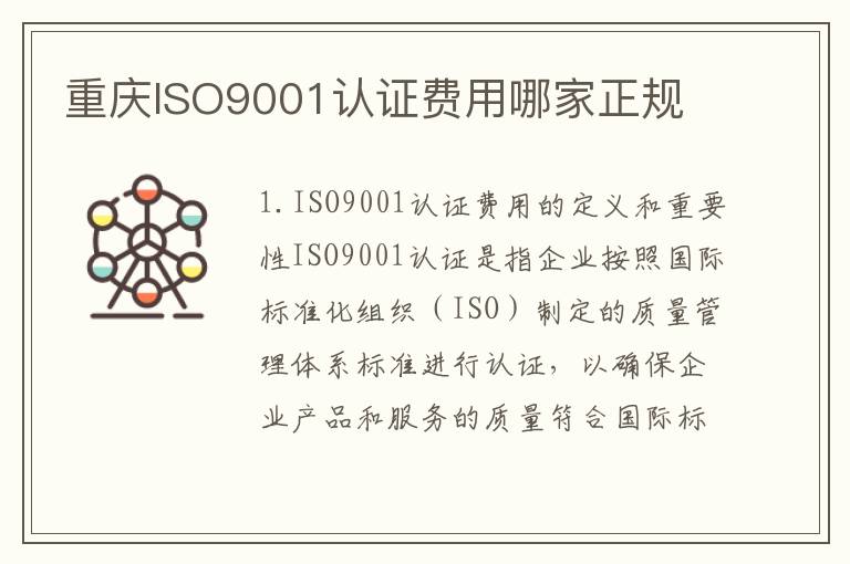 重庆ISO9001认证费用哪家正规