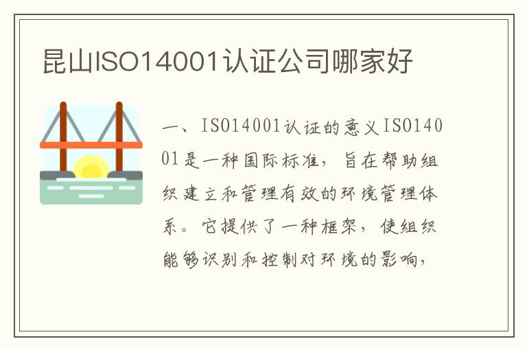 昆山ISO14001认证公司哪家好