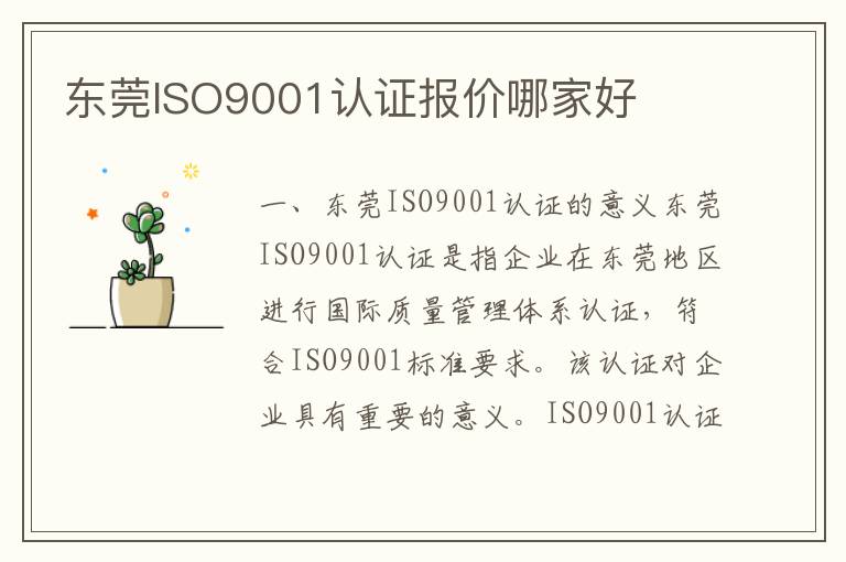 东莞ISO9001认证报价哪家好