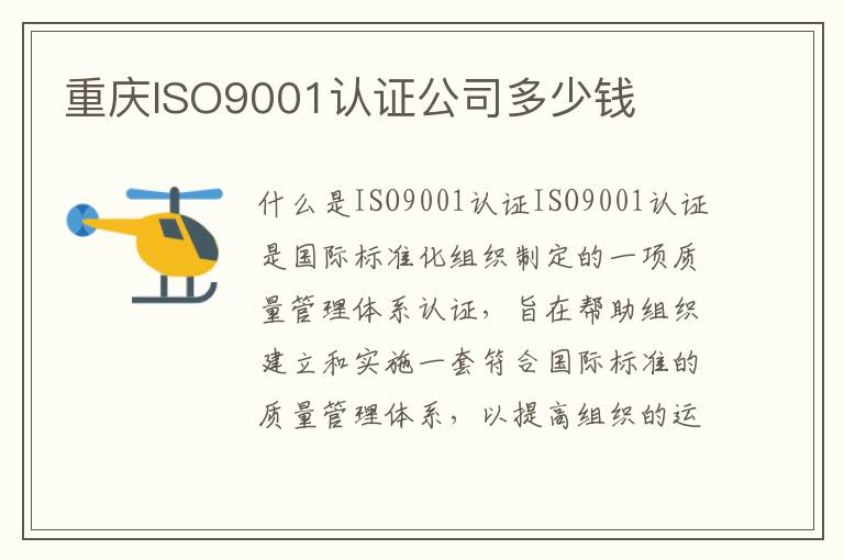 重庆ISO9001认证公司多少钱