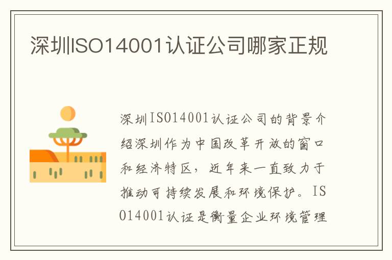 深圳ISO14001认证公司哪家正规