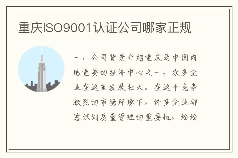 重庆ISO9001认证公司哪家正规