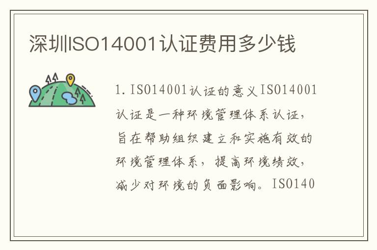 深圳ISO14001认证费用多少钱