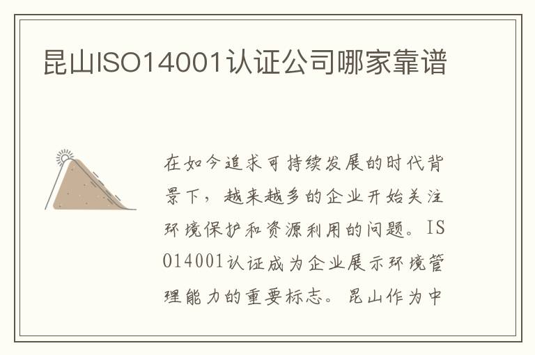 昆山ISO14001认证公司哪家靠谱