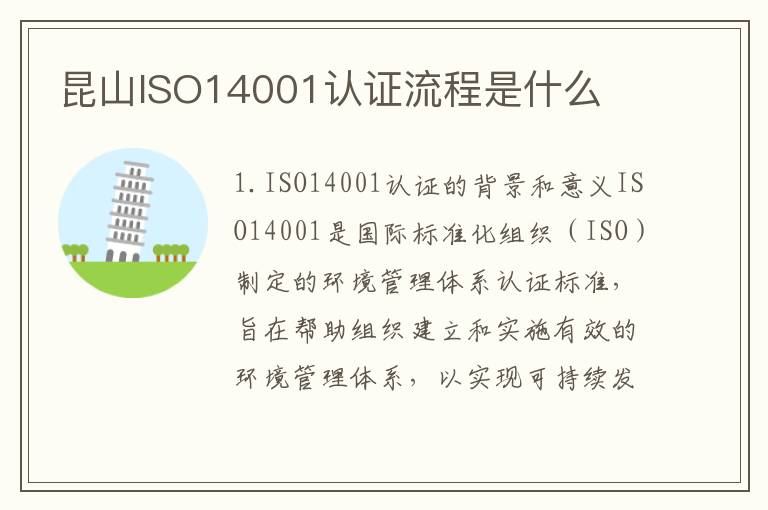 昆山ISO14001认证流程是什么