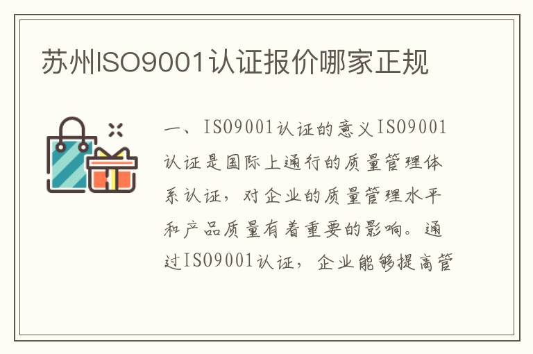 苏州ISO9001认证报价哪家正规