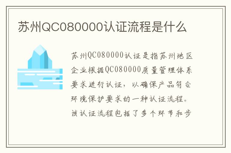 苏州QC080000认证流程是什么