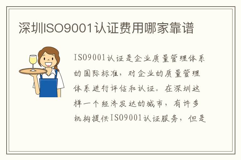 深圳ISO9001认证费用哪家靠谱