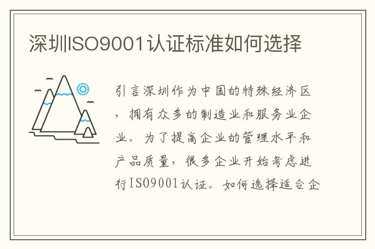 深圳ISO9001认证标准如何选择