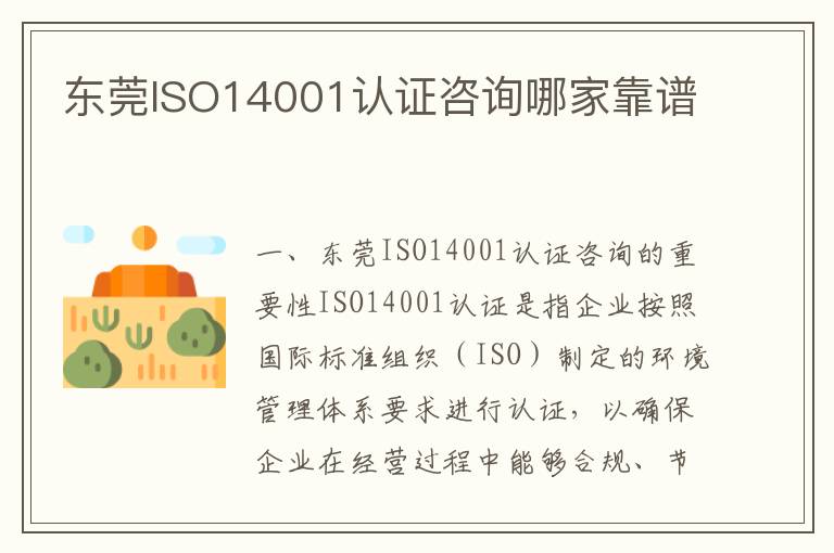 东莞ISO14001认证咨询哪家靠谱