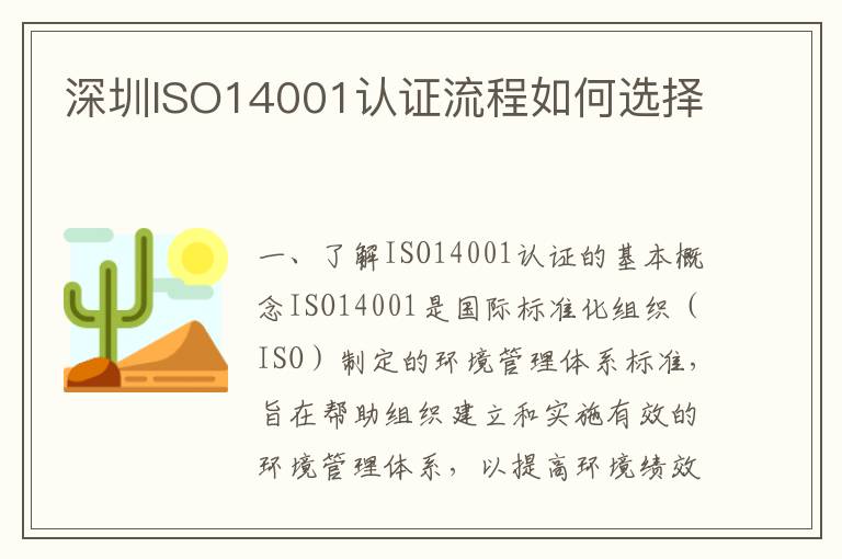 深圳ISO14001认证流程如何选择