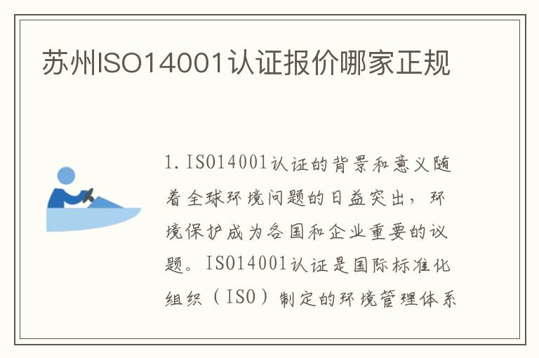 苏州ISO14001认证报价哪家正规